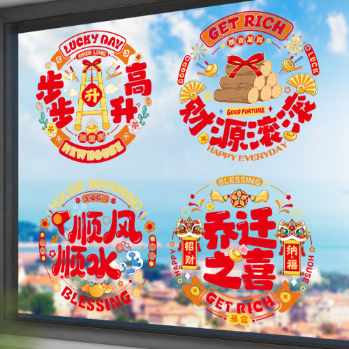 乔迁之喜玻璃窗花装饰门贴玻璃静电贴布置搬家入宅布置福字大门贴
