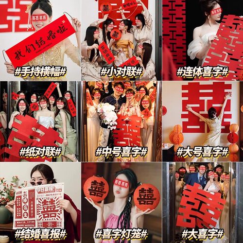 布置套装2026晨袍游戏拍照道具结婚礼伴娘团喜字装饰婚房主卧装饰