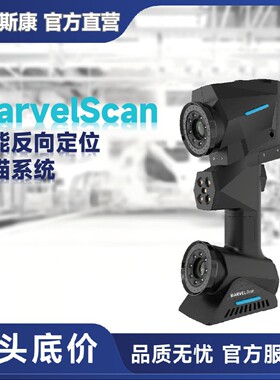 海克斯康MarvelScan智能反向定位3D工业扫描仪首创不跟踪不贴点