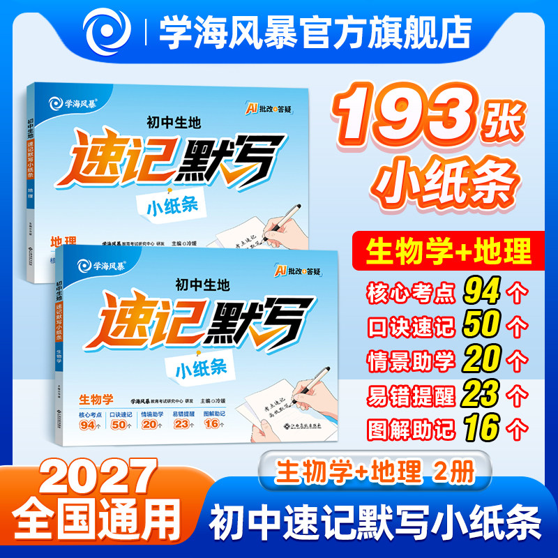 2027学海风暴初中生地速记默写小纸条初一初二生物地理考点口诀速记手册