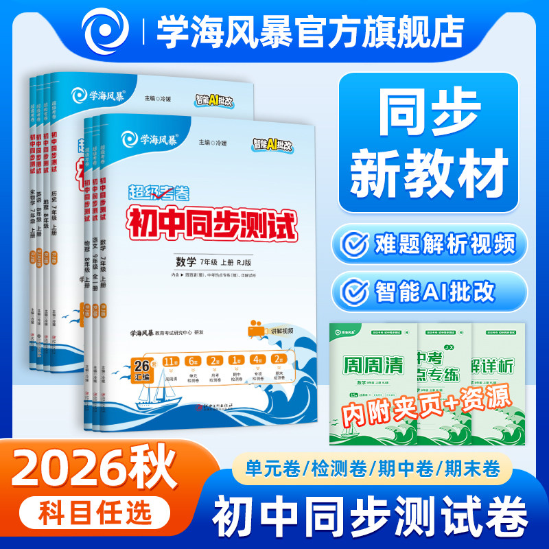 学海风暴初中同步测试卷超级考卷