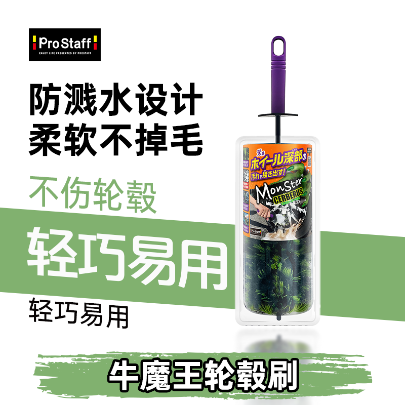 Prostaff轮毂刷日本进口