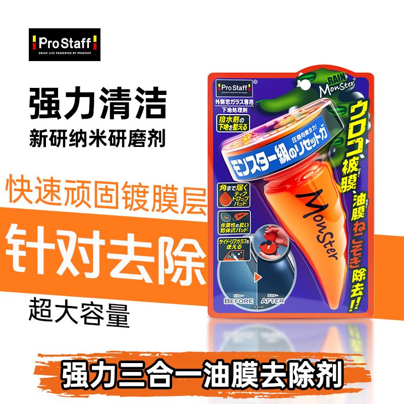 Prostaff去油膜祛除镀膜