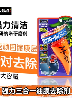 Prostaff保时达MonsterA-75强力去油膜祛除镀膜三合一纳米研磨剂