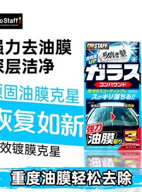 prostaff保时达A60汽车前挡风玻璃重度去垢油污油膜强力去除剂