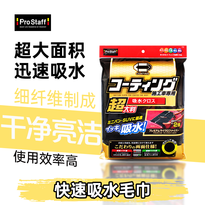 Prostaff洗车毛巾吸水擦车毛巾