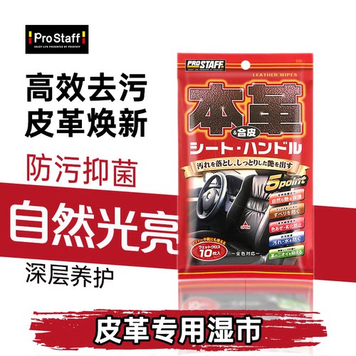Prostaff皮革清洁湿巾皮革护理