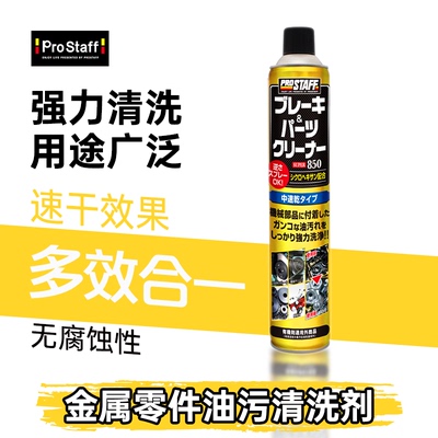 PROSTAFF850ml金属零件油污清洗