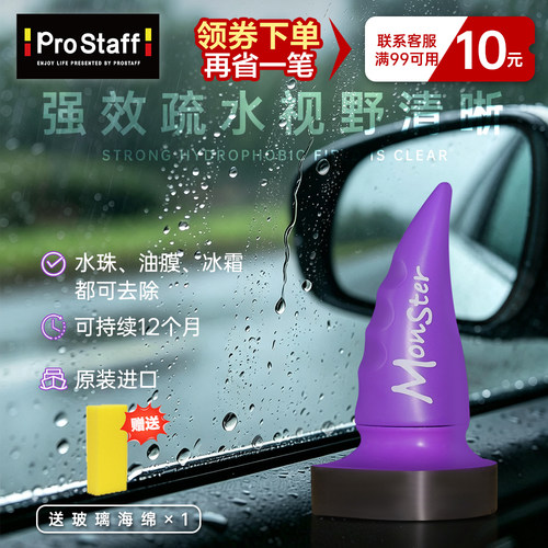 Prostaff防雨驱水剂前挡风玻璃