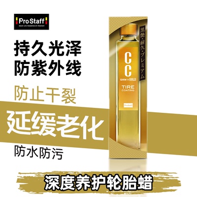 Prostaff轮胎蜡增光增亮防氧化