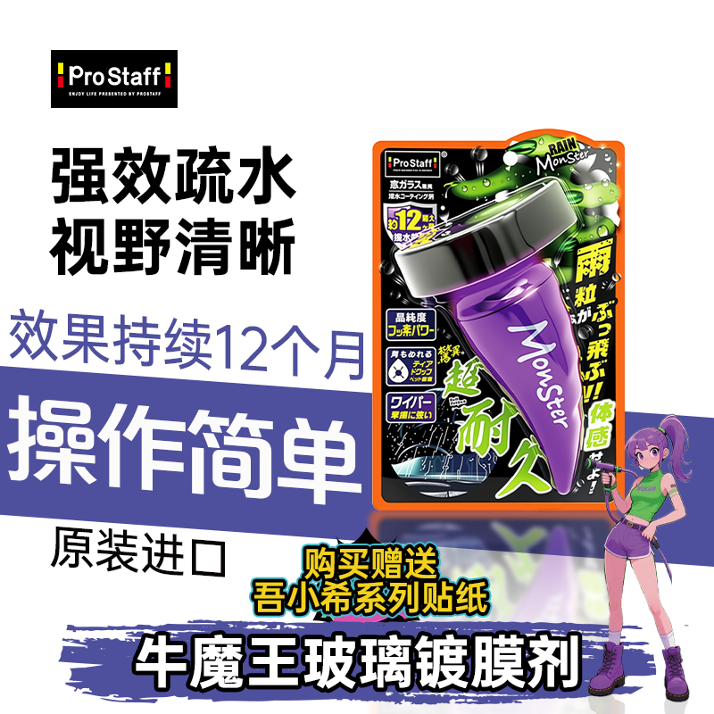 雨敌镀膜剂PROSTAFF71