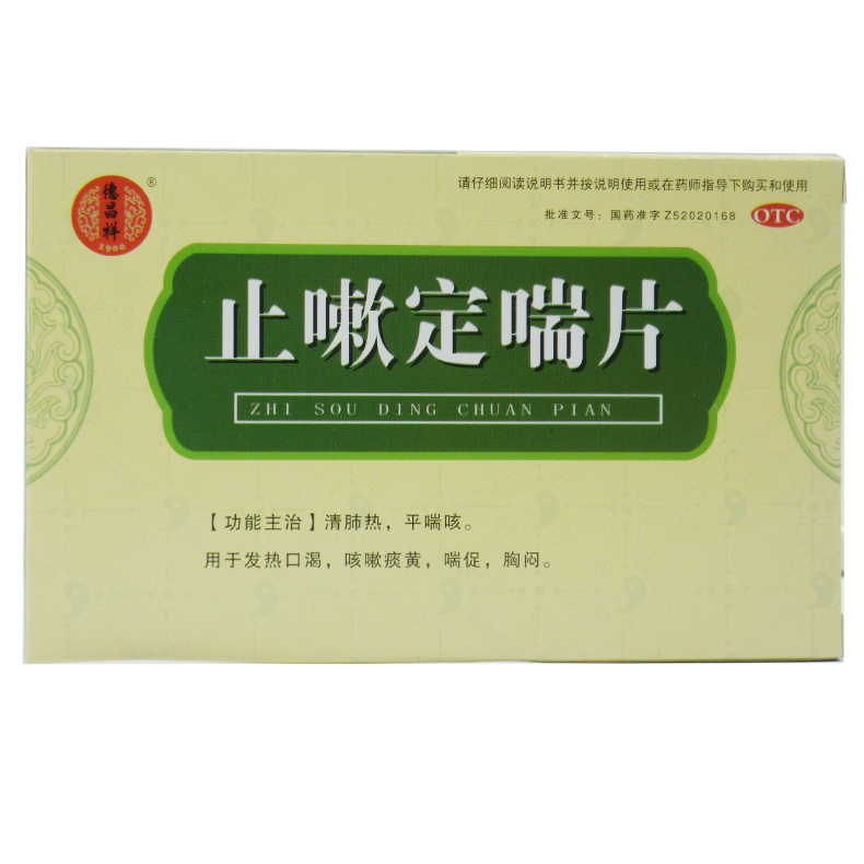德昌祥 止嗽定喘片 0.6g*24片/盒 发热口渴咳嗽痰黄喘促胸闷