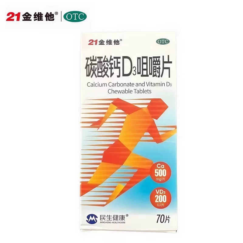 21金维他碳酸钙D3咀嚼片 70片*1瓶 儿童、哺乳期妇女等的钙补充剂