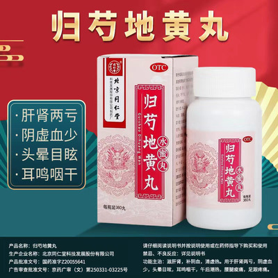 【同仁堂】归芍地黄丸360丸*1瓶/盒咽干