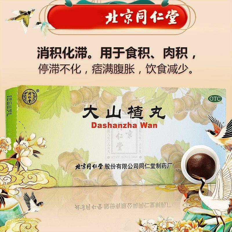 大山楂丸同仁堂9g*10丸开胃消食消化不良脘腹胀闷食积