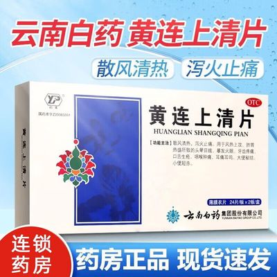 云南白药黄连上清片48片牙龈肿痛咽喉肿痛