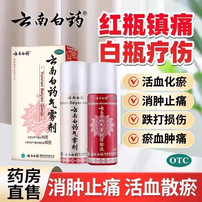 [云南白药]云南白药气雾剂(50g*1瓶+60g*1瓶)/盒