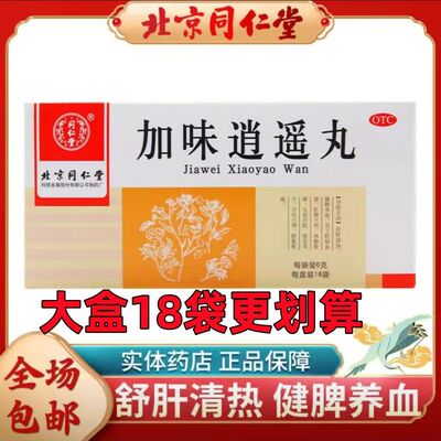 北京同仁堂加味逍遥丸6g*18袋舒肝清热健脾养血肝郁血虚月经不调