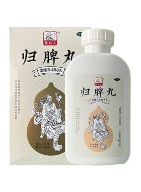 孙真人归脾丸(浓缩丸)480丸 益气健脾 养血安神 气短心悸失眠多梦