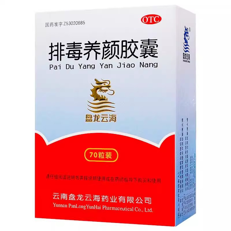 盘龙云海  排毒养颜胶囊 0.4g*70粒 益气活血 通便排毒