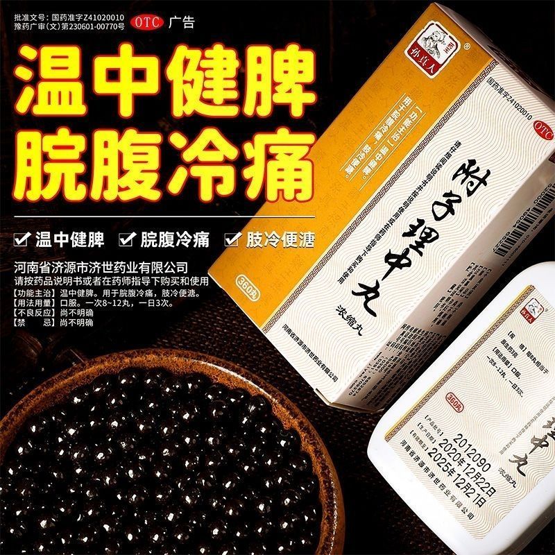 孙真人 附子理中丸浓缩丸360丸 温中健脾脘腹冷疼四肢发冷便溏药
