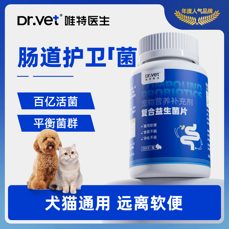 唯特医生猫咪狗狗益生菌片宠物专用高活性菌犬猫拉肚子调理肠胃