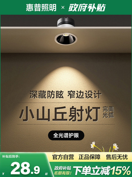 惠普照明防眩目护眼小山丘led嵌入式筒射灯家用客厅洗墙灯无主灯