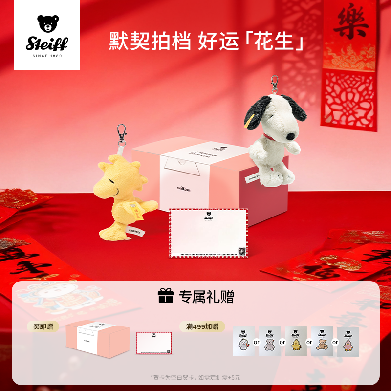 【优惠组合】德国Steiff史戴芙泰迪熊史努比限定礼盒玩偶毛绒挂件