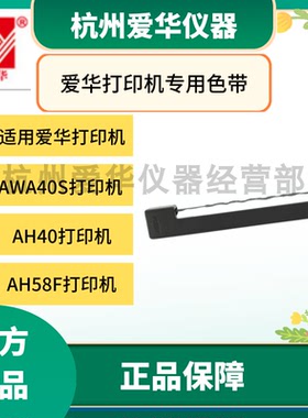 杭州爱华AH40AWA40SAH58F声级计打印机色带