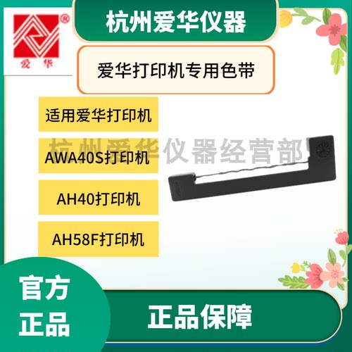 杭州爱华AH40AWA40SAH58F声级计打印机色带