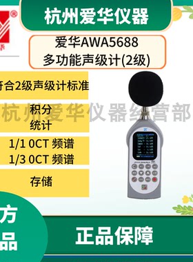 爱华AWA5688型积分统计分析仪声级计分贝仪噪声检测仪噪音测试仪