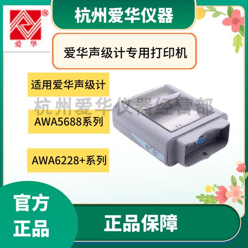 杭州爱华AH40微型打印机