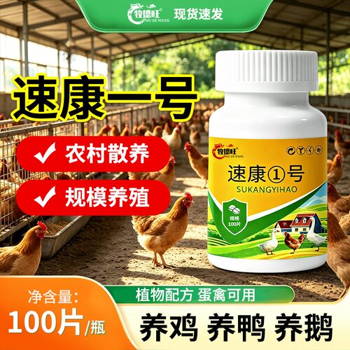 牧德旺速康1号鸡鸭鹅鸽鹌鹑家禽用植物提取饲料添加剂速康一号