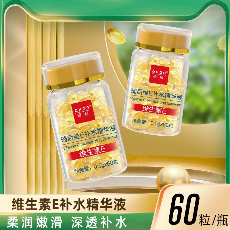 QHOO琦后维E补水精华液去黄提亮紧致补水护肤抗皱纹淡化痘印嫩滑
