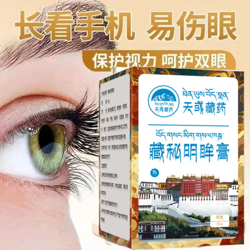 天域藏药藏秘明眸膏植物萃取化解眼睛干涩视力模糊疲劳明眸醒目液
