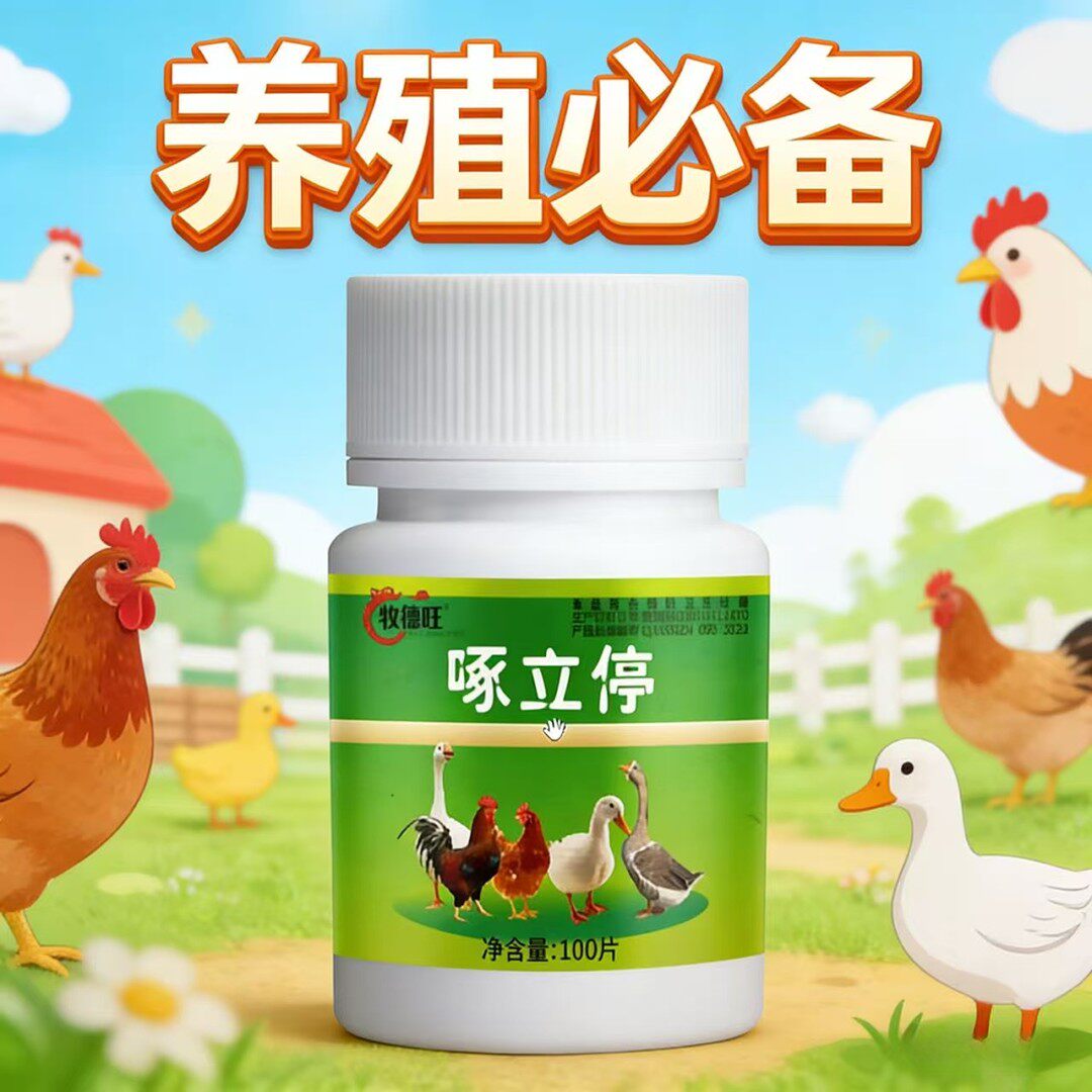牧德旺啄立停鸡鸭鹅防啄毛啄肛啄蛋止啄灵家禽止啄神器养殖常用