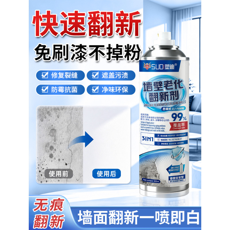 SUD塑迪墙壁老化翻新剂自喷式墙面修补喷雾免打磨防水净味自喷漆