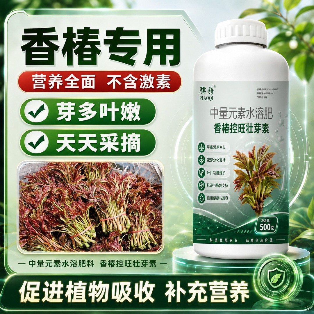 骠骑香椿控旺壮芽素补充营养催芽爆芽嫩芽促分化高产香椿专用肥