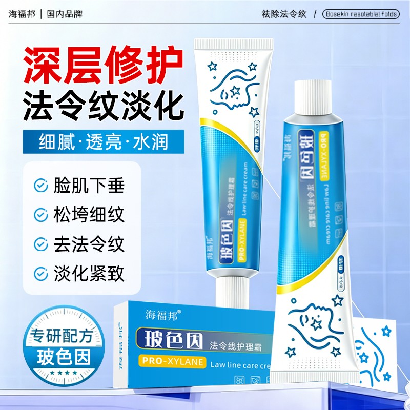 海福邦玻色因法令线护理霜抗皱紧致精华霜深层补水淡化细纹细腻