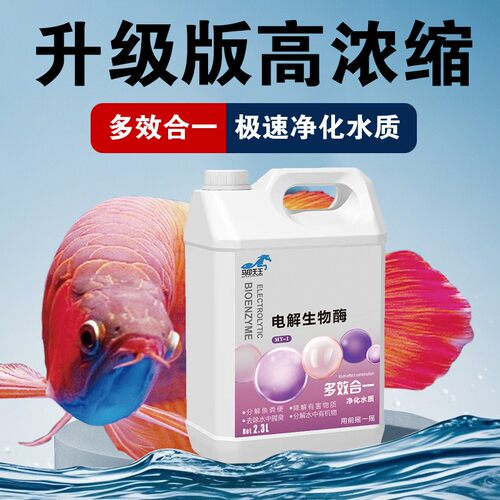 马印天王电解生物酶鱼缸净水剂