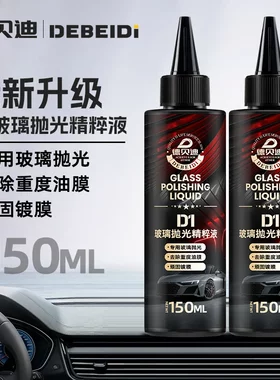 德贝迪玻璃抛光液车漆面划痕镀膜