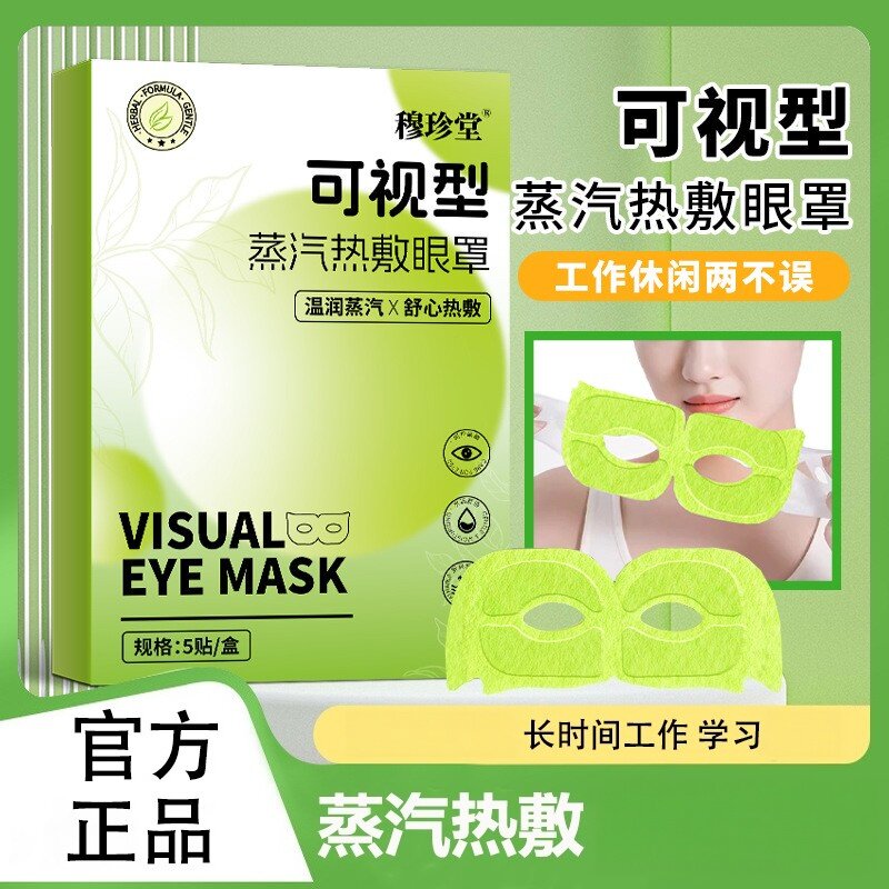 穆珍堂可视型蒸汽眼罩热敷舒缓滋润养护眼部工作助睡眠艾草眼贴