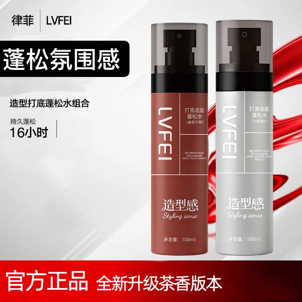 LVFEI律菲打底造型蓬松水免洗清爽持久头发蓬显发量自然立体造型