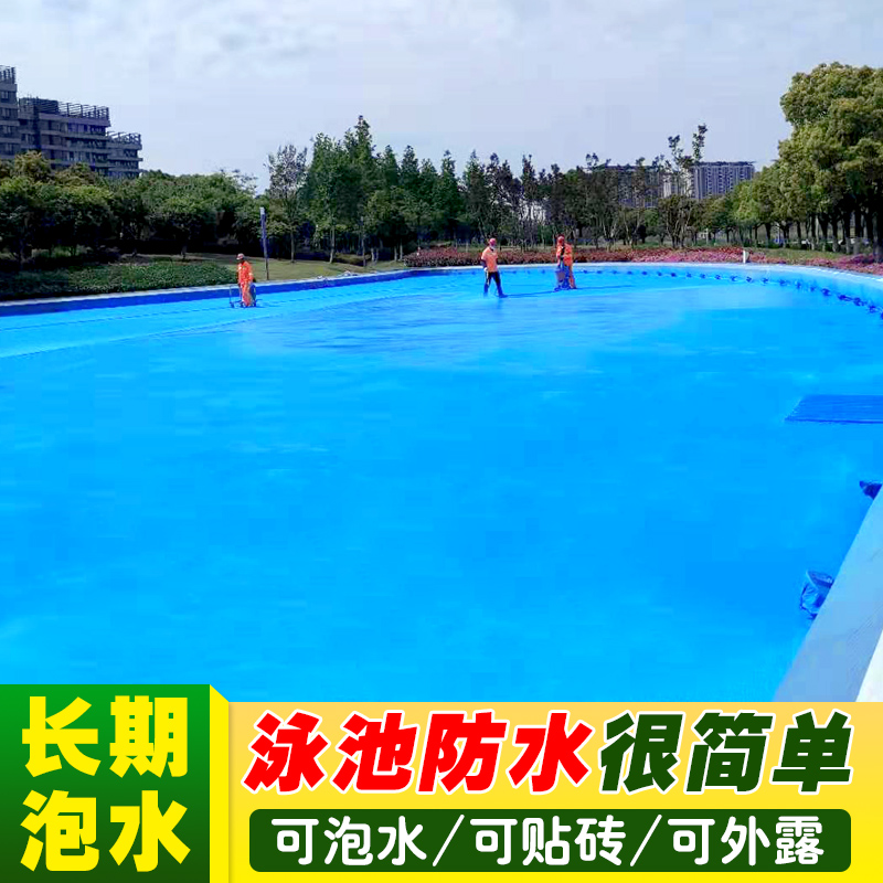水池鱼池专用防水涂料蓝色游泳池z漆长期泡水K11卫生间补漏材料胶