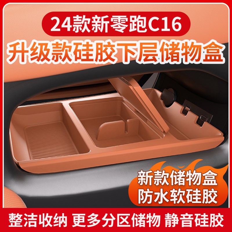 适用零跑C16/C10中控下储物盒扶手箱汽车专用中控收纳箱改装用品