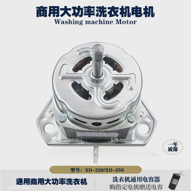 通用半自动洗衣机电机大功率宾馆商用洗涤马达YYX-220/XD-250W