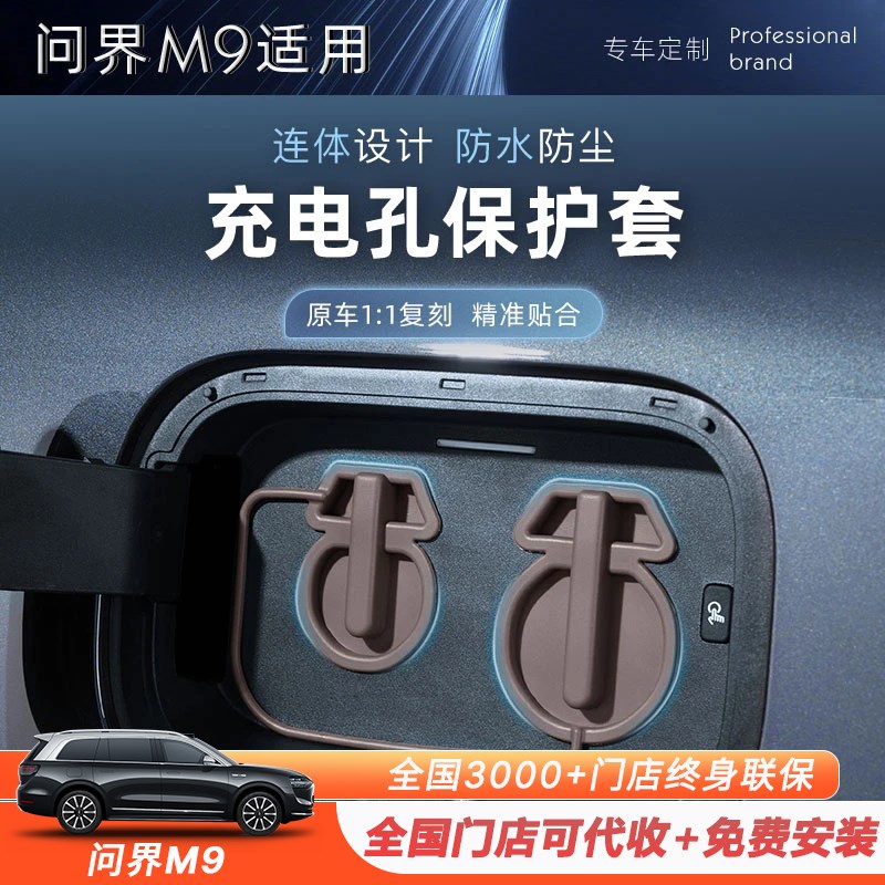 适用于问界M9充电口保护盖硅胶防水防尘盖快慢充电口防护用品配件