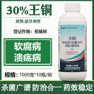 一帆王铜正品农药广谱杀菌剂农用水果作物柑橘树溃疡病软腐病专用