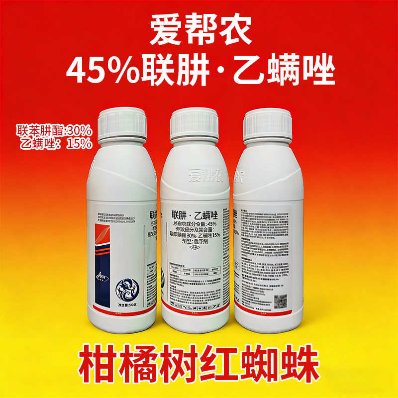 整箱批发 爱帮农45%联肼乙螨唑杀螨剂柑橘树红蜘蛛悬浮剂农药正品