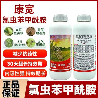 康宽富美实200克/升氯虫苯甲酰胺水稻甘蔗钻心虫卷叶螟农药杀虫剂